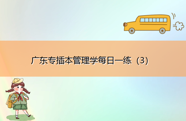 广东专插本管理学每日一练(3) 广东专插本管理学每日一练(3)