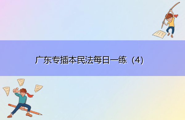 广东专插本民法每日一练（4）