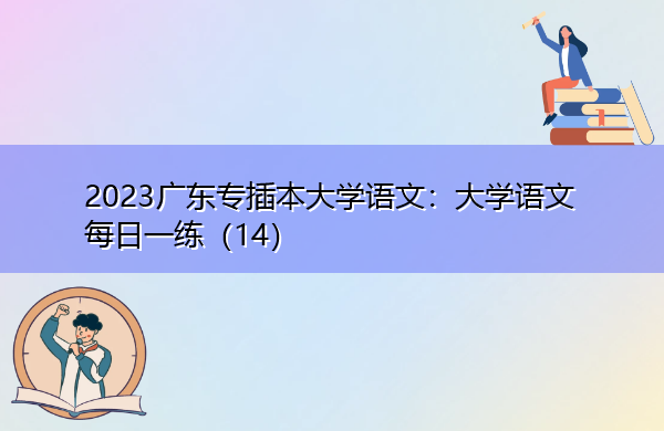 2023广东专插本大学语文：大学语文每日一练（14）