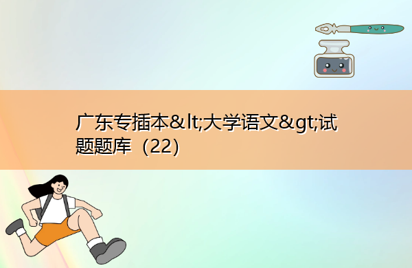 广东专插本试题题库(22) 广东专插本试题题库(22)