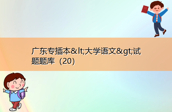 广东专插本试题题库(20) 广东专插本试题题库(20)