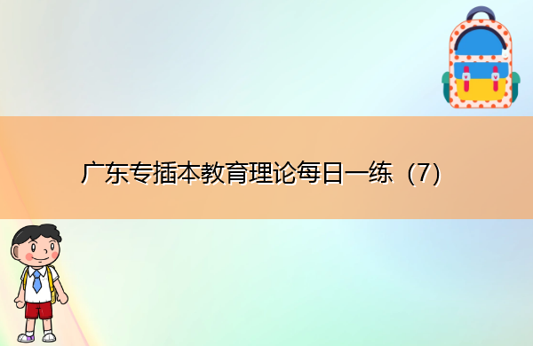 广东专插本教育理论每日一练（7）