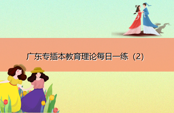 广东专插本教育理论每日一练（2）