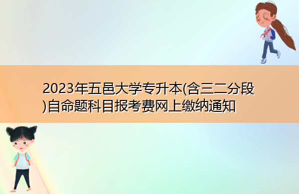 2023年五邑大学专升本(含三二分段)自命题科目报考费网上缴纳通知 2023年五邑大学专升本(含三二分段)自命题科目报考费网上缴纳通知