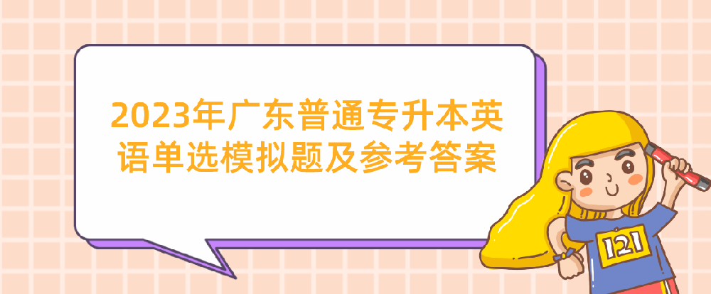 2023年广东普通统招专升本（专插本）英语单选模拟题及参考答案(词汇辨析)