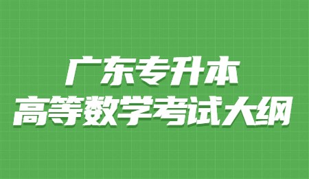 广东统招专升本高等数学考试大纲