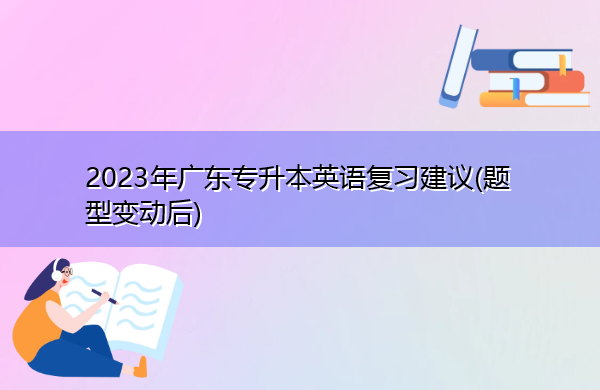 2023年广东专升本英语复习建议(题型变动后)