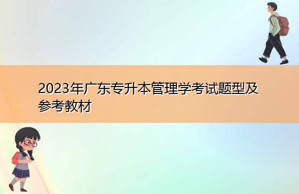 2023年广东专升本管理学考试题型及参考教材