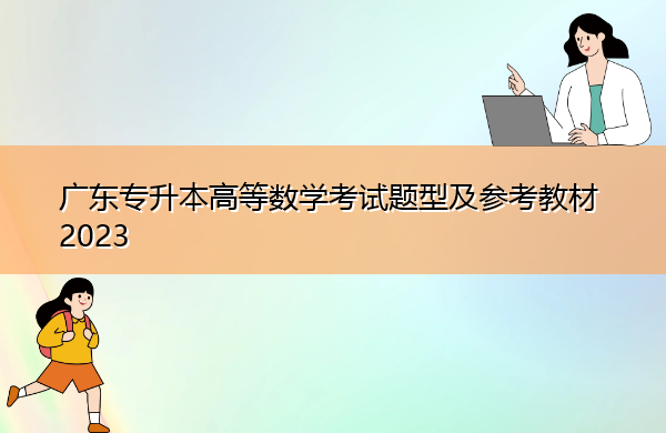 广东专升本高等数学考试题型及参考教材2023 广东专升本高等数学考试题型及参考教材2023