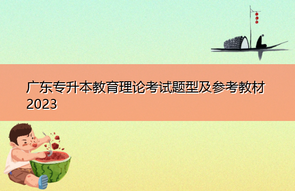 广东专升本教育理论考试题型及参考教材2023 广东专升本教育理论考试题型及参考教材2023
