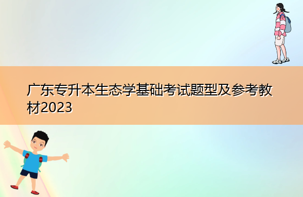 广东专升本生态学基础考试题型及参考教材2023 广东专升本生态学基础考试题型及参考教材2023