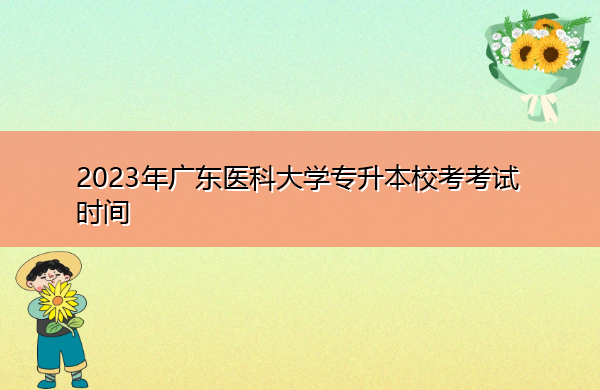 2023年广东医科大学专升本校考考试时间