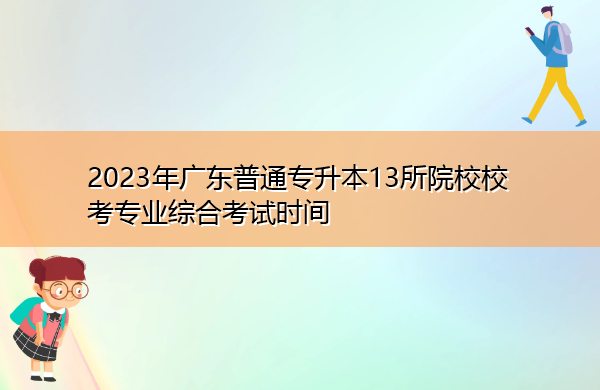 2023年广东普通专升本13所院校校考专业综合考试时间