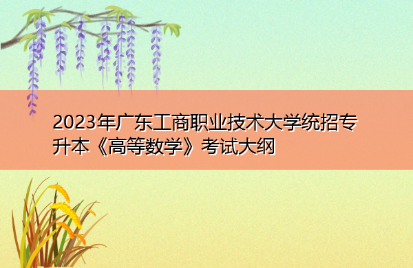 2023年广东工商职业技术大学统招专升本《高等数学》考试大纲