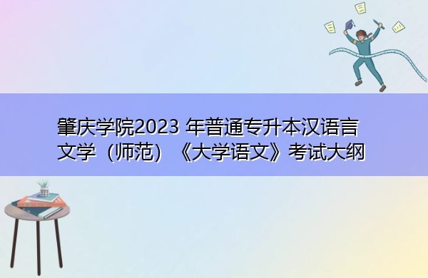 肇庆学院2023年普通专升本汉语言文学(师范)《大学语文》考试大纲 肇庆学院2023年普通专升本汉语言文学(师范)《大学语文》考试大纲