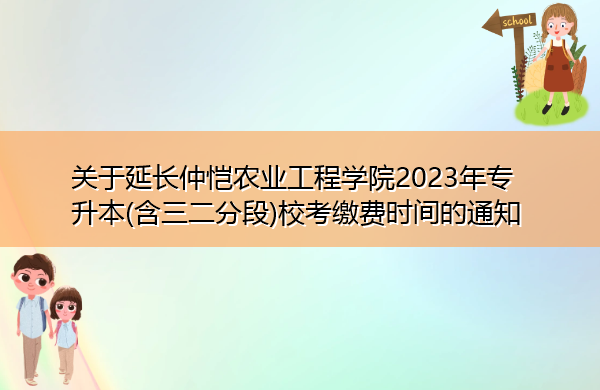 关于延长仲恺农业工程学院2023年专升本(含三二分段)校考缴费时间的通知