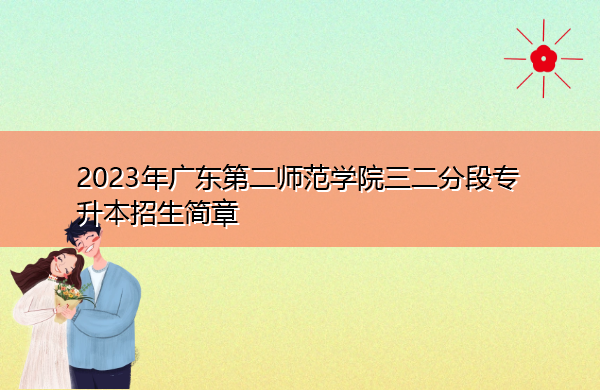 2023年广东第二师范学院三二分段专升本招生简章