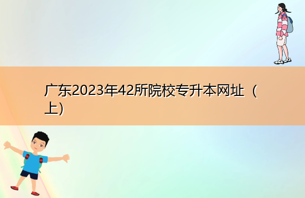 广东2023年42所院校专升本网址（上）