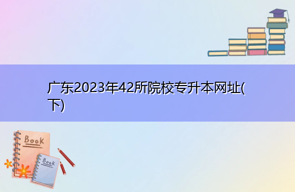 广东2023年42所院校专升本网址(下)