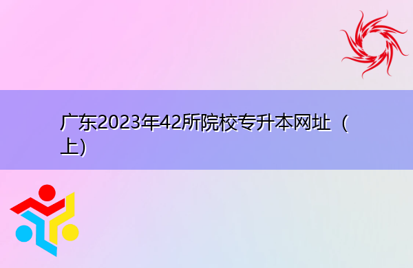 广东2023年42所院校专升本网址(上) 广东2023年42所院校专升本网址(上)