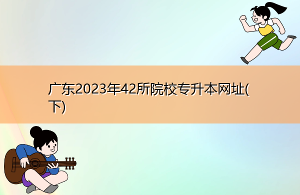 广东2023年42所院校专升本网址(下) 广东2023年42所院校专升本网址(下)