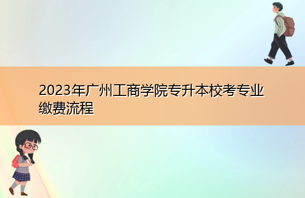 2023年广州工商学院专升本校考专业缴费流程