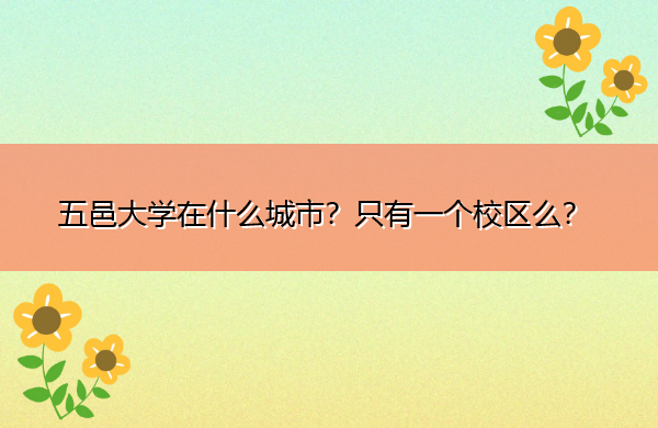 五邑大学在什么城市?只有一个校区么? 五邑大学在什么城市?只有一个校区么?