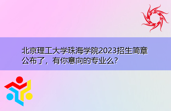 北京理工大学珠海学院2023招生简章公布了,有你意向的专业么? 北京理工大学珠海学院2023招生简章公布了,有你意向的专业么?