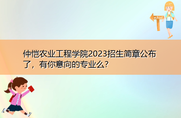 仲恺农业工程学院2023招生简章公布了，有你意向的专业么？