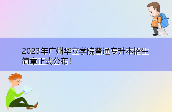 2023年广州华立学院普通专升本招生简章正式公布！