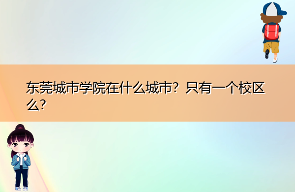 东莞城市学院在什么城市?只有一个校区么? 东莞城市学院在什么城市?只有一个校区么?