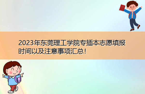 2023年东莞理工学院专插本志愿填报时间以及注意事项汇总！