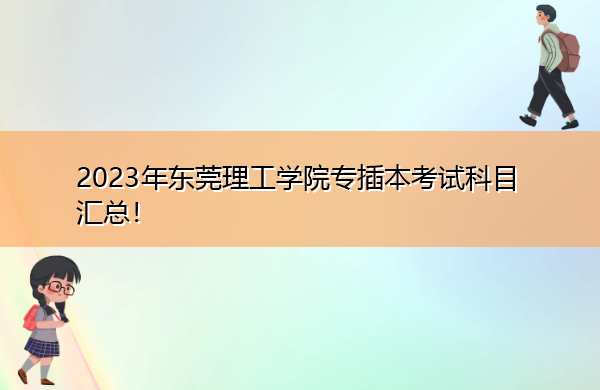 2023年东莞理工学院专插本考试科目汇总！