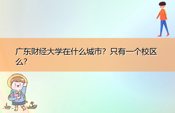 广东财经大学在什么城市？只有一个校区么？