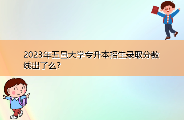 2023年五邑大学专升本招生录取分数线出了么? 2023年五邑大学专升本招生录取分数线出了么?