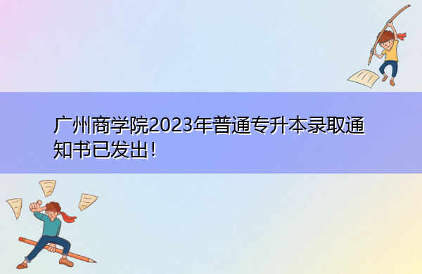 广州商学院2023年普通专升本录取通知书已发出! 广州商学院2023年普通专升本录取通知书已发出!