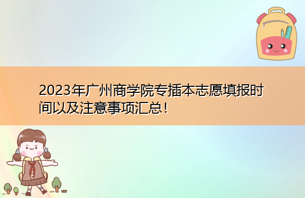 2023年广州商学院专插本志愿填报时间以及注意事项汇总! 2023年广州商学院专插本志愿填报时间以及注意事项汇总!