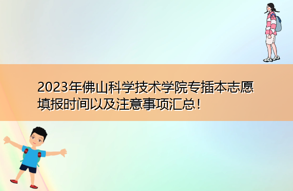 2023年佛山科学技术学院专插本志愿填报时间以及注意事项汇总！