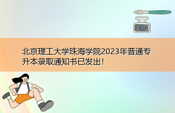 北京理工大学珠海学院2023年普通专升本录取通知书已发出！