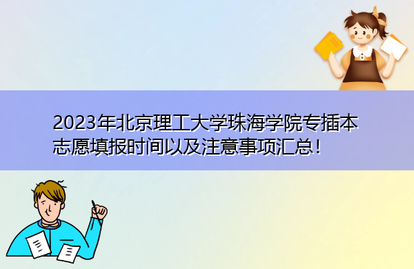 2023年北京理工大学珠海学院专插本志愿填报时间以及注意事项汇总! 2023年北京理工大学珠海学院专插本志愿填报时间以及注意事项汇总!