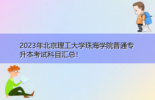 2023年北京理工大学珠海学院普通专升本考试科目汇总！