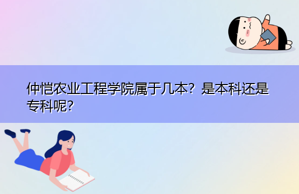 仲恺农业工程学院属于几本？是本科还是专科呢？