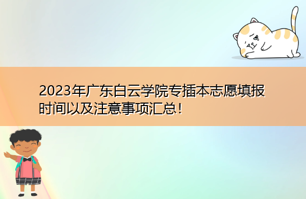 2023年广东白云学院专插本志愿填报时间以及注意事项汇总! 2023年广东白云学院专插本志愿填报时间以及注意事项汇总!