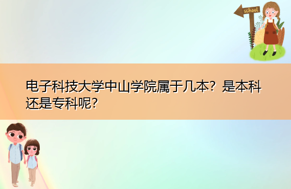 电子科技大学中山学院属于几本？是本科还是专科呢？