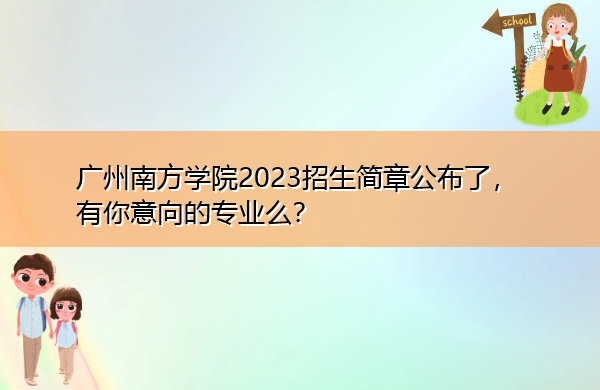 广州南方学院2023招生简章公布了,有你意向的专业么? 广州南方学院2023招生简章公布了,有你意向的专业么?