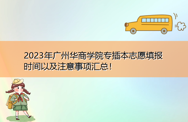 2023年广州华商学院专插本志愿填报时间以及注意事项汇总! 2023年广州华商学院专插本志愿填报时间以及注意事项汇总!
