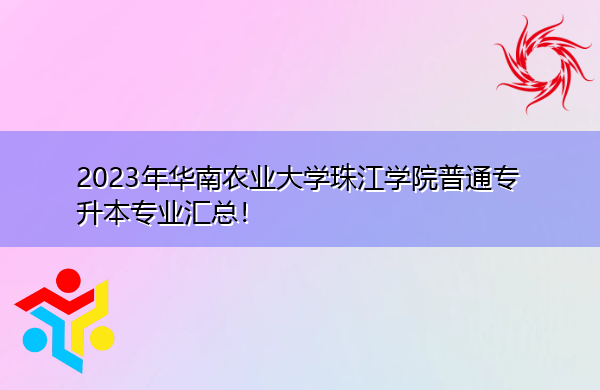 2023年华南农业大学珠江学院普通专升本专业汇总！