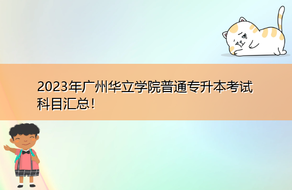 2023年广州华立学院普通专升本考试科目汇总！