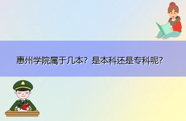 惠州学院属于几本?是本科还是专科呢? 惠州学院属于几本?是本科还是专科呢?
