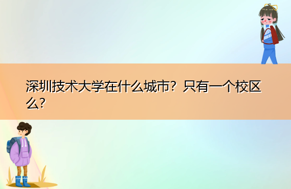 深圳技术大学在什么城市？只有一个校区么？